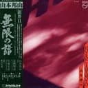 遠音 Tohne (Distant Sounds)