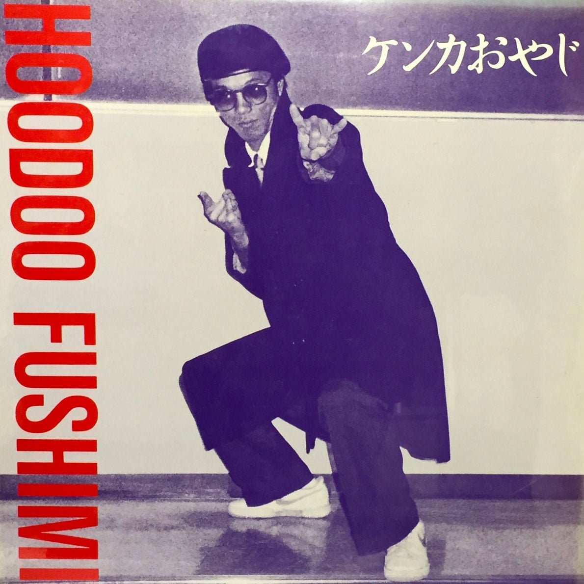 Hoodoo Fushimi - Kenka Oyaji - lp