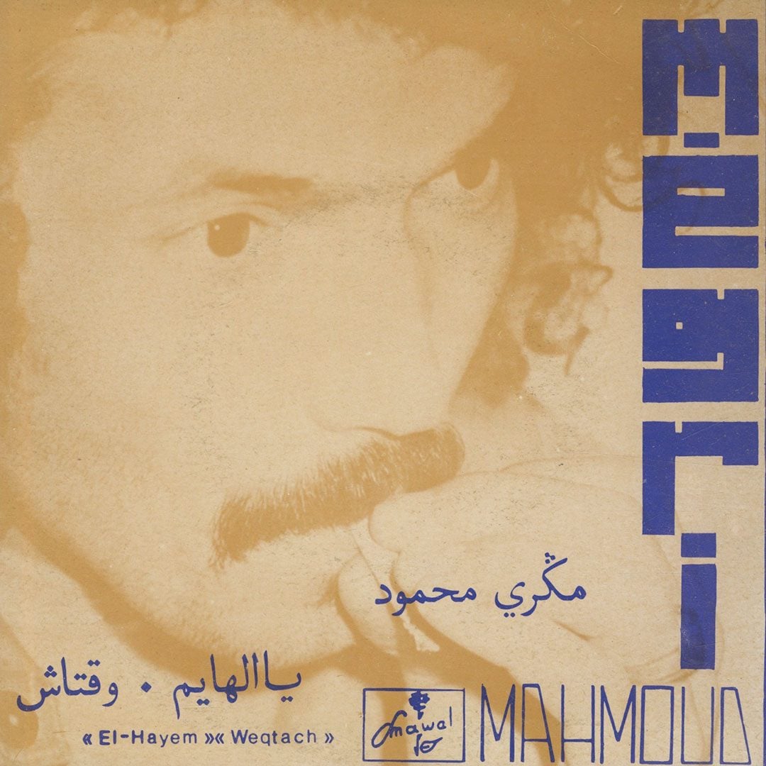 Mahmoud Mégri - ياالهايم / وقتاش = El-Hayem / Weqtach - 7"
