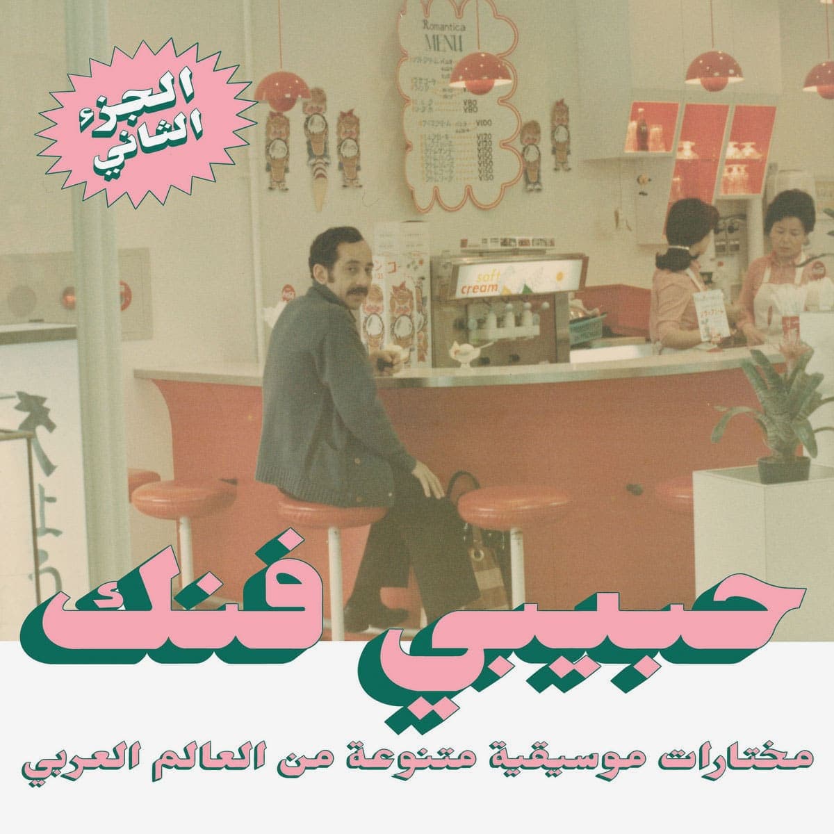 Habibi Funk: Eclectic Selection from the Arab World, pt. 2